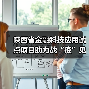 陕西省金融科技应用试点项目助力战“疫”见成效——“金融科技发展与监管纵横谈”之四（图4）