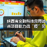 陕西省金融科技应用试点项目助力战“疫”见成效——“金融科技发展与监管纵横谈”之四