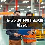 数字人民币尚未正式落地发行(图1) 数字人民币尚未正式落地发行(图1)