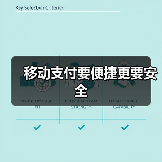 移动支付要便捷更要安全(图1) 移动支付要便捷更要安全(图1)