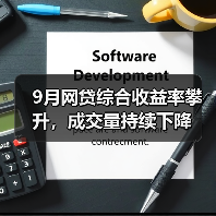 9月网贷综合收益率攀升,成交量持续下降(图1) 9月网贷综合收益率攀升,成交量持续下降(图1)