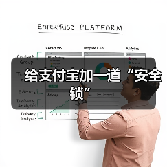 给支付宝加一道“安全锁”(图2) 给支付宝加一道“安全锁”(图2)