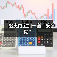 给支付宝加一道“安全锁”(图4) 给支付宝加一道“安全锁”(图4)