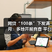 网贷“108条”下发满月:多地开展自查 平台承压整改(图1) 网贷“108条”下发满月:多地开展自查 平台承压整改(图1)