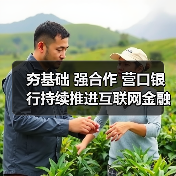 夯基础 强合作 营口银行持续推进互联网金融发展(图3) 夯基础 强合作 营口银行持续推进互联网金融发展(图3)