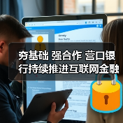 夯基础 强合作 营口银行持续推进互联网金融发展(图4) 夯基础 强合作 营口银行持续推进互联网金融发展(图4)