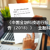 《中国金融科技运行报告(2018)》:金融科技创新要突出服务实体经济(图3) 《中国金融科技运行报告(2018)》:金融科技创新要突出服务实体经济(图3)