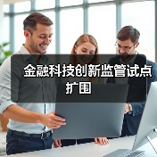 金融科技创新监管试点扩围(图4) 金融科技创新监管试点扩围(图4)