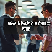 新兴市场数字消费前景可期(图1) 新兴市场数字消费前景可期(图1)