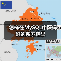 怎样在MySQL中获得更好的搜索结果（图2）