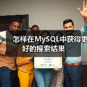 怎样在MySQL中获得更好的搜索结果