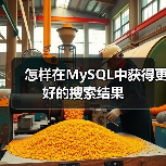 怎样在MySQL中获得更好的搜索结果（图4）