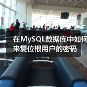 在MySQL数据库中如何来复位根用户的密码（图3）