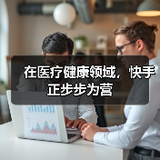 在医疗健康领域,快手正步步为营(图2) 在医疗健康领域,快手正步步为营(图2)