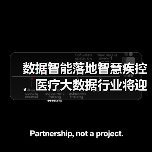 数据智能落地智慧疾控，医疗大数据行业将迎来快速增长期（图2）