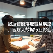 数据智能落地智慧疾控，医疗大数据行业将迎来快速增长期