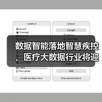 数据智能落地智慧疾控，医疗大数据行业将迎来快速增长期（图4）