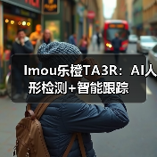 Imou乐橙TA3R:AI人形检测+智能跟踪(图1) Imou乐橙TA3R:AI人形检测+智能跟踪(图1)