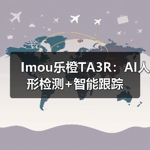 Imou乐橙TA3R:AI人形检测+智能跟踪(图2) Imou乐橙TA3R:AI人形检测+智能跟踪(图2)