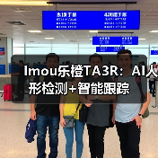 Imou乐橙TA3R:AI人形检测+智能跟踪(图4) Imou乐橙TA3R:AI人形检测+智能跟踪(图4)
