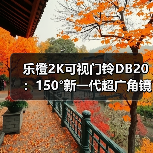 乐橙2K可视门铃DB20:150°新一代超广角镜头(图1) 乐橙2K可视门铃DB20:150°新一代超广角镜头(图1)