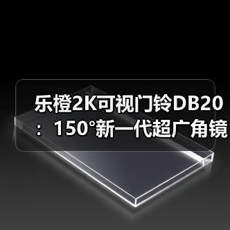 乐橙2K可视门铃DB20:150°新一代超广角镜头(图2) 乐橙2K可视门铃DB20:150°新一代超广角镜头(图2)