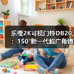 乐橙2K可视门铃DB20:150°新一代超广角镜头(图4) 乐橙2K可视门铃DB20:150°新一代超广角镜头(图4)