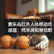 麦乐克红外人体移动传感器:精准感知智能联动(图1) 麦乐克红外人体移动传感器:精准感知智能联动(图1)