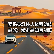 麦乐克红外人体移动传感器:精准感知智能联动(图2) 麦乐克红外人体移动传感器:精准感知智能联动(图2)