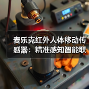 麦乐克红外人体移动传感器:精准感知智能联动(图3) 麦乐克红外人体移动传感器:精准感知智能联动(图3)