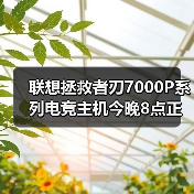 联想拯救者刃7000P系列电竞主机今晚8点正式开售！双雄登场重塑游戏性能巅峰（图2）