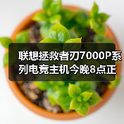 联想拯救者刃7000P系列电竞主机今晚8点正式开售！双雄登场重塑游戏性能巅峰（图3）