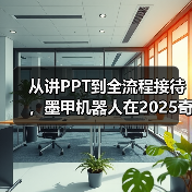从讲PPT到全流程接待,墨甲机器人在2025奇瑞全球创新大会完成“人类助手“实景展示(图1) 从讲PPT到全流程接待,墨甲机器人在2025奇瑞全球创新大会完成“人类助手“实景展示(图1)