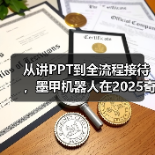从讲PPT到全流程接待,墨甲机器人在2025奇瑞全球创新大会完成“人类助手“实景展示(图3) 从讲PPT到全流程接待,墨甲机器人在2025奇瑞全球创新大会完成“人类助手“实景展示(图3)