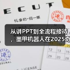 从讲PPT到全流程接待,墨甲机器人在2025奇瑞全球创新大会完成“人类助手“实景展示(图4) 从讲PPT到全流程接待,墨甲机器人在2025奇瑞全球创新大会完成“人类助手“实景展示(图4)