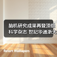 脑机研究成果再登顶级科学杂志 世纪华通浙大传奇创新中心“梅开二度”（图4）