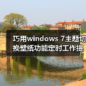 巧用windows 7主题切换壁纸功能定时工作提醒掌握时间