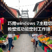 巧用windows 7主题切换壁纸功能定时工作提醒掌握时间（图2）
