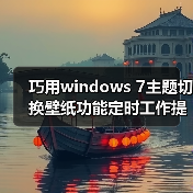 巧用windows 7主题切换壁纸功能定时工作提醒掌握时间（图3）