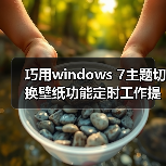 巧用windows 7主题切换壁纸功能定时工作提醒掌握时间（图4）