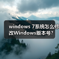 windows 7系统怎么修改Windows版本号？