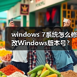 windows 7系统怎么修改Windows版本号？（图2）