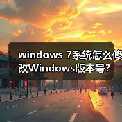 windows 7系统怎么修改Windows版本号？（图3）