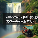 windows 7系统怎么修改Windows版本号？（图4）