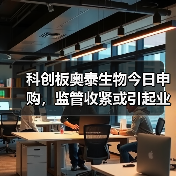 科创板奥泰生物今日申购,监管收紧或引起业绩波动(图2) 科创板奥泰生物今日申购,监管收紧或引起业绩波动(图2)