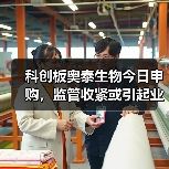 科创板奥泰生物今日申购,监管收紧或引起业绩波动(图3) 科创板奥泰生物今日申购,监管收紧或引起业绩波动(图3)