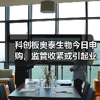 科创板奥泰生物今日申购,监管收紧或引起业绩波动(图4) 科创板奥泰生物今日申购,监管收紧或引起业绩波动(图4)