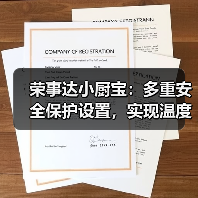 荣事达小厨宝:多重安全保护设置,实现温度调节(图1) 荣事达小厨宝:多重安全保护设置,实现温度调节(图1)