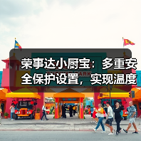 荣事达小厨宝:多重安全保护设置,实现温度调节(图2) 荣事达小厨宝:多重安全保护设置,实现温度调节(图2)