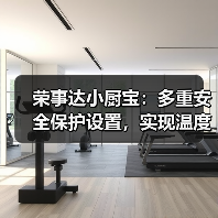 荣事达小厨宝:多重安全保护设置,实现温度调节(图3) 荣事达小厨宝:多重安全保护设置,实现温度调节(图3)